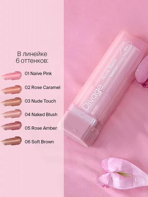 DIVAGE Помада-бальзам для губ Nude Balm Lipstick 38 г 04, 38 г, фото 4