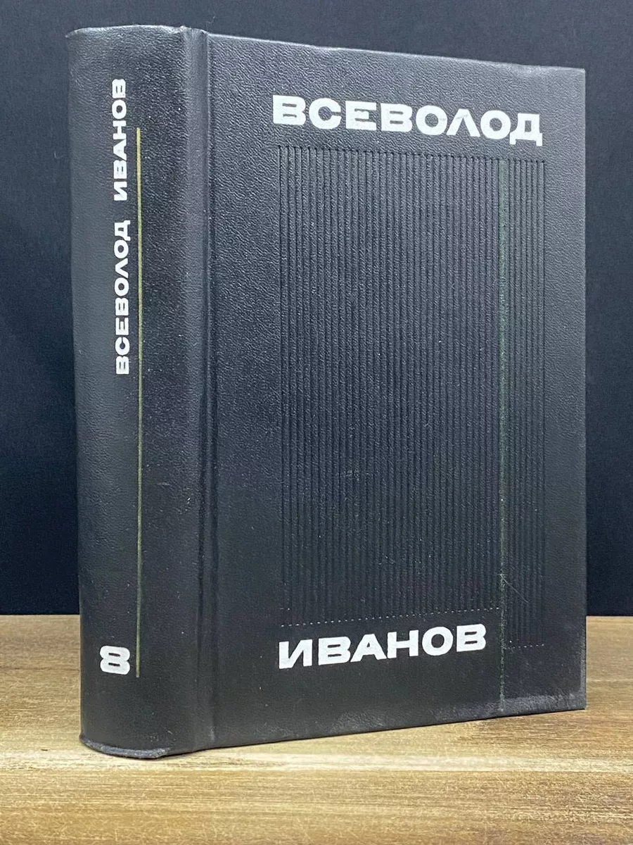 Всеволод Иванов. Собрание сочинений в 8 томах. Том 8