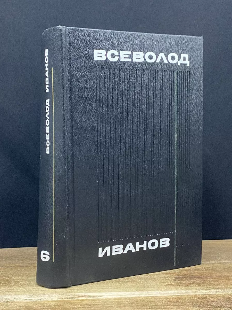 Всеволод Иванов. Собрание сочинений в 8 томах. Том 6