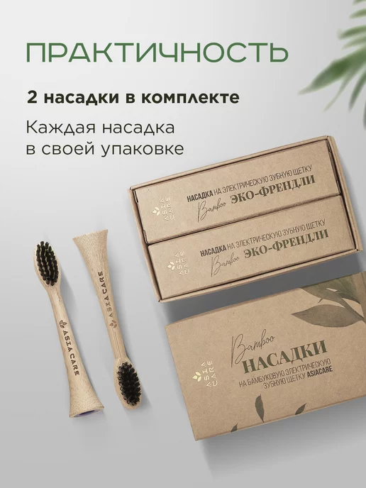 AsiaCare Насадки для электрической зубной щетки из бамбука (средняя), бежевый, фото 2