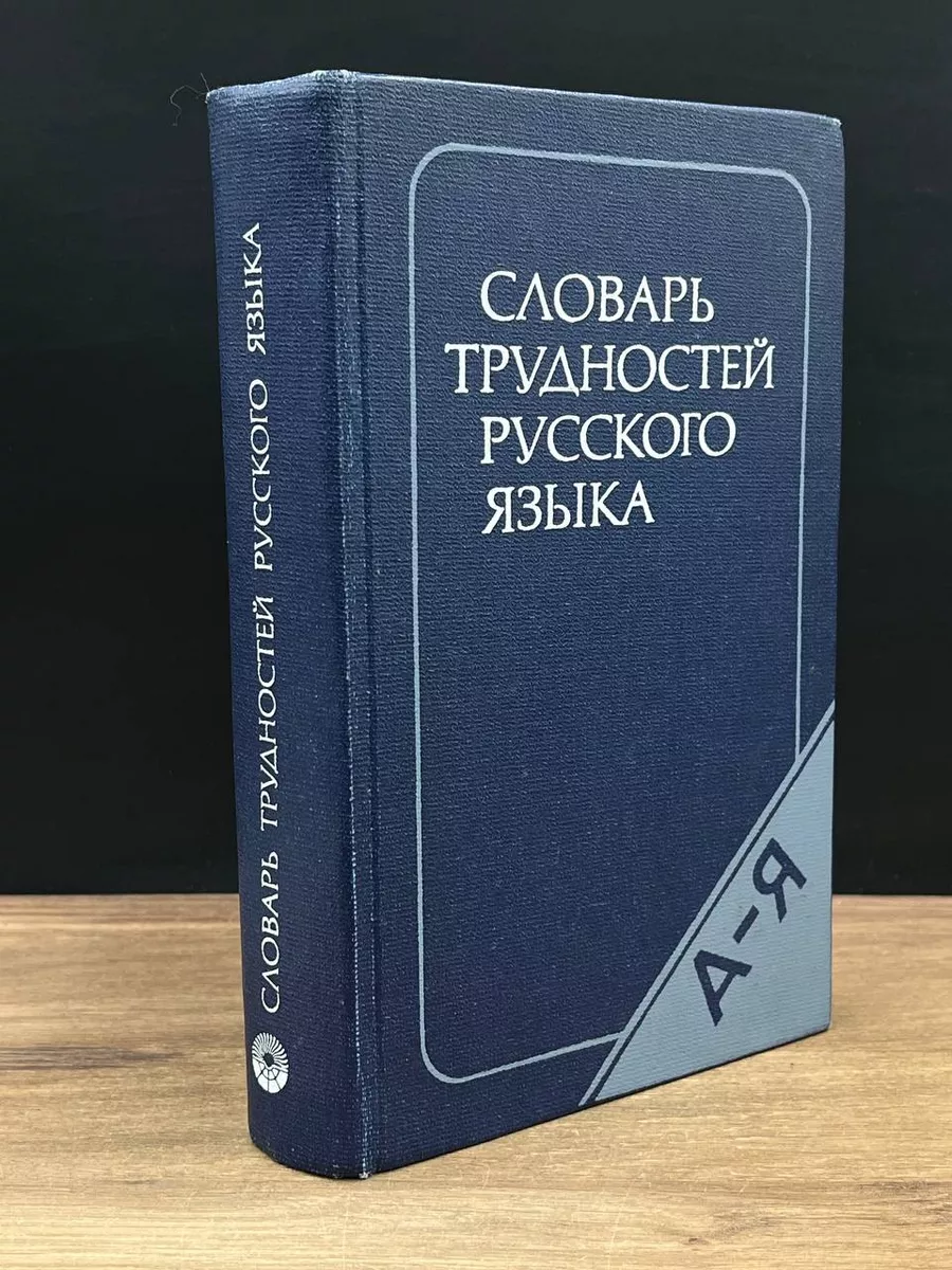 Словарь трудностей русского языка Русский язык 178781590 купить за 535 ₽ в  интернет-магазине Wildberries