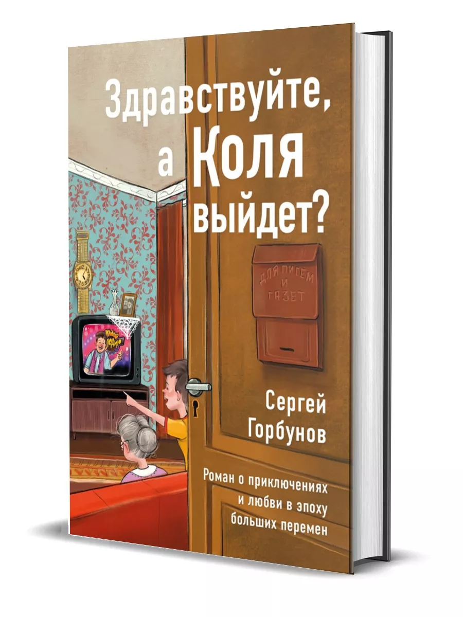 Здравствуйте, а Коля выйдет? Комсомольская правда 178782522 купить за 581 ₽  в интернет-магазине Wildberries