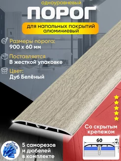 Порог для пола алюминиевый разноуровневый 900мм на 45мм B2Bmolding 73068517 купить за 507 ₽ в интернет-магазине Wildberries