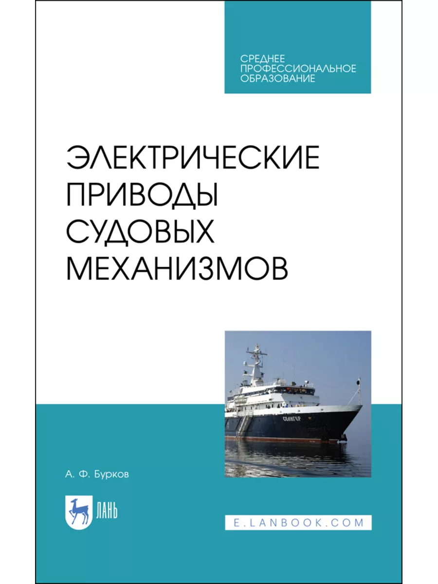 Электрические приводы судовых механизмов. Учебник для СПО Издательство Лань  178782865 купить за 1 379 ₽ в интернет-магазине Wildberries