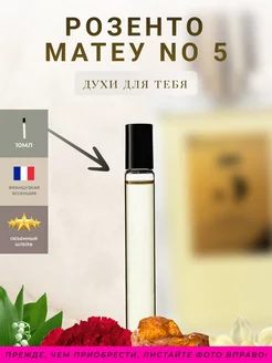 Духи стойкие отливантRosendo Mateu No 5 Quintessence Perfumery 178783293 купить за 267 ₽ в интернет-магазине Wildberries