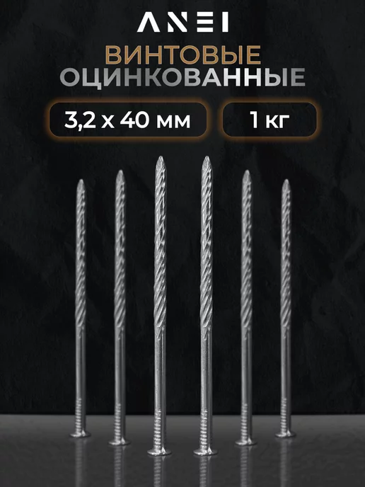 ANEI Гвозди винтовые оцинкованные 4,5 х 100 мм 5 кг, 3.2x40 мм, 1 кг