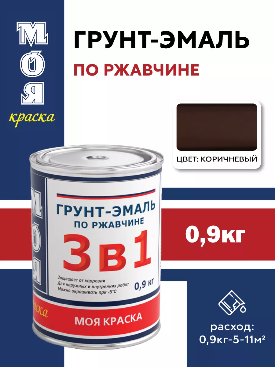 Грунт-эмаль 3 в 1, коричневая 0,9 кг (Морозоустойчивая)