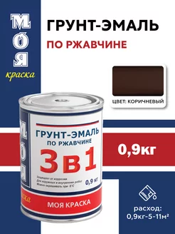 Грунт-эмаль, краска по ржавчине 3в1, коричневый, 0,9 кг МОЯ КРАСКА 178783925 купить за 414 ₽ в интернет-магазине Wildberries