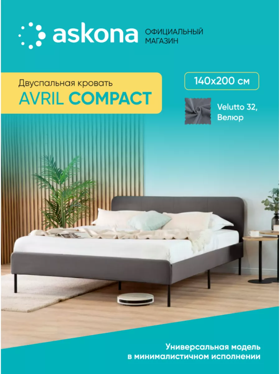 Кровать 200*140 Avril Compact (Аврил компакт) Тк. Velutto 32 Askona  178785543 купить за 21 392 ₽ в интернет-магазине Wildberries