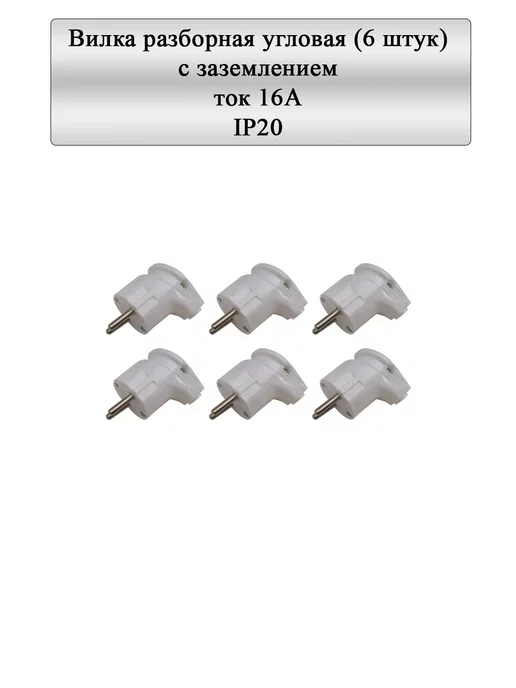 General Lighting Systems Вилка разборная угловая с заземлением 16А белая IP20 6шт, 6 шт