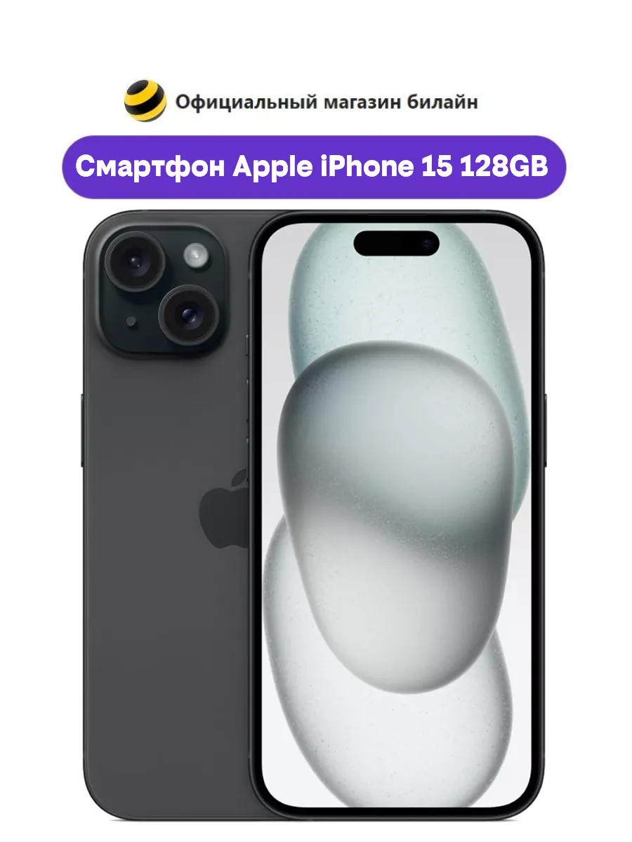 Смартфон Apple iPhone 15 128GB Black Apple 178786433 купить за 72 155 ₽ в  интернет-магазине Wildberries