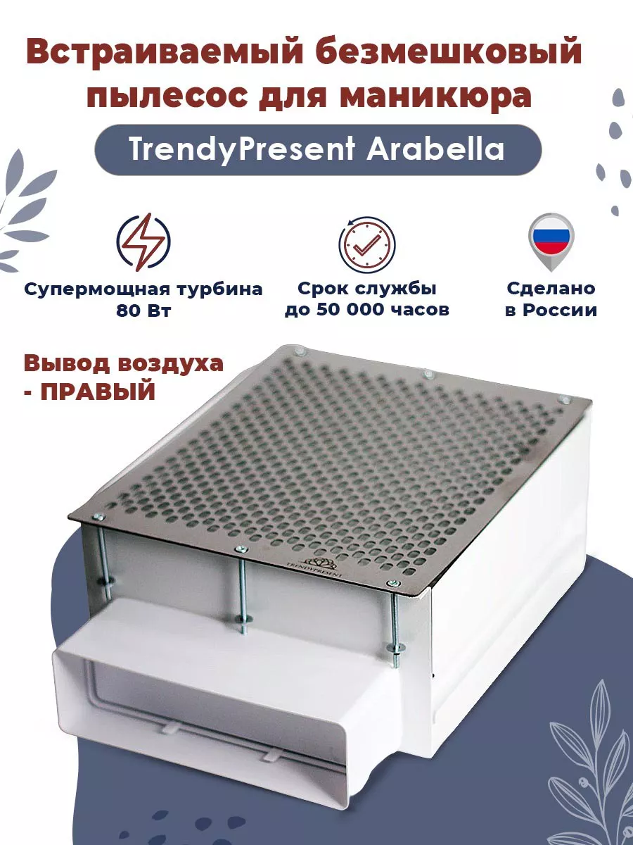 Встраиваемый безмешковый пылесос для маникюра Arabella Trendypresent  178786987 купить за 11 340 ₽ в интернет-магазине Wildberries