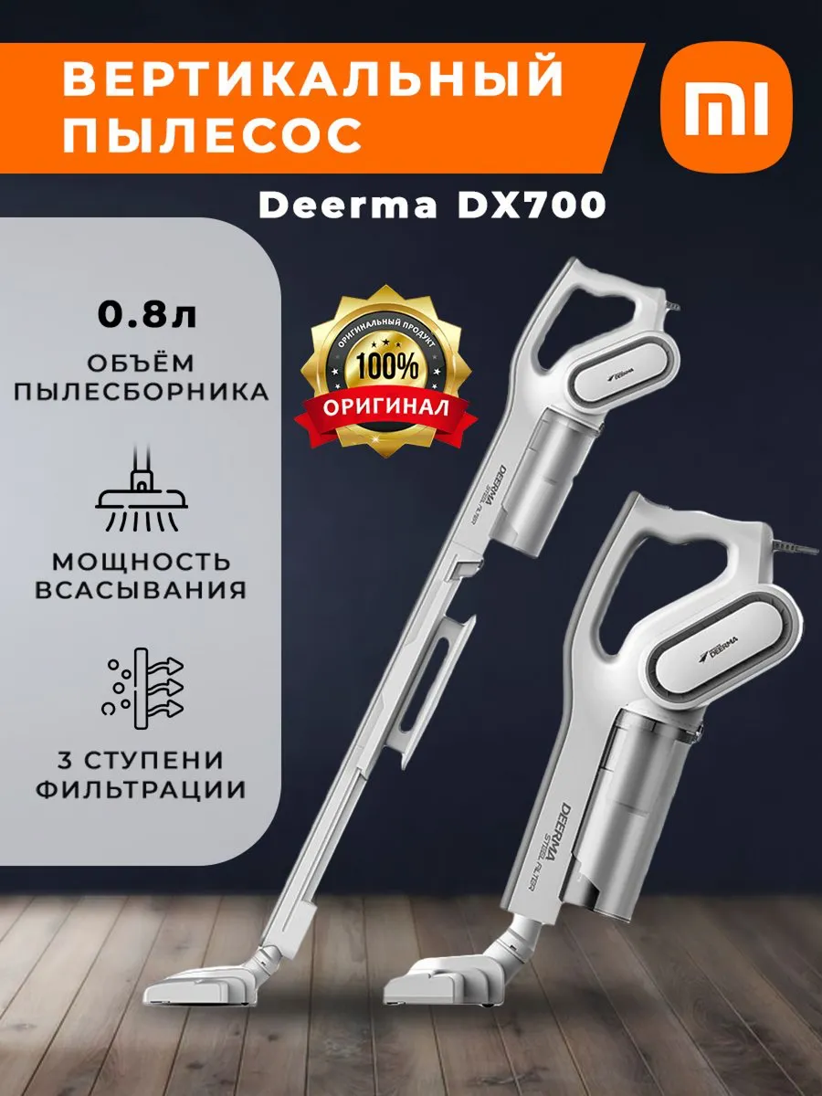 Пылесос вертикальный мощный для дома DX 700 Deerma 178787215 купить за 3  678 ₽ в интернет-магазине Wildberries