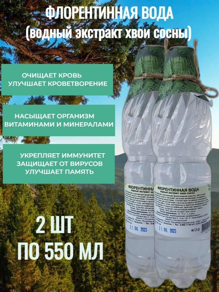 Вода Флорентинная, водный экстракт хвои сосны, 2 шт по 550мл Здравница  травника Гордеева 178787610 купить за 294 ₽ в интернет-магазине Wildberries