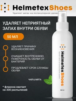 Дезодорант для обуви нейтрализатор запаха Helmetex 178789084 купить за 327 ₽ в интернет-магазине Wildberries