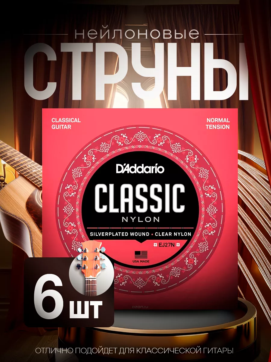 Струны для классической...
