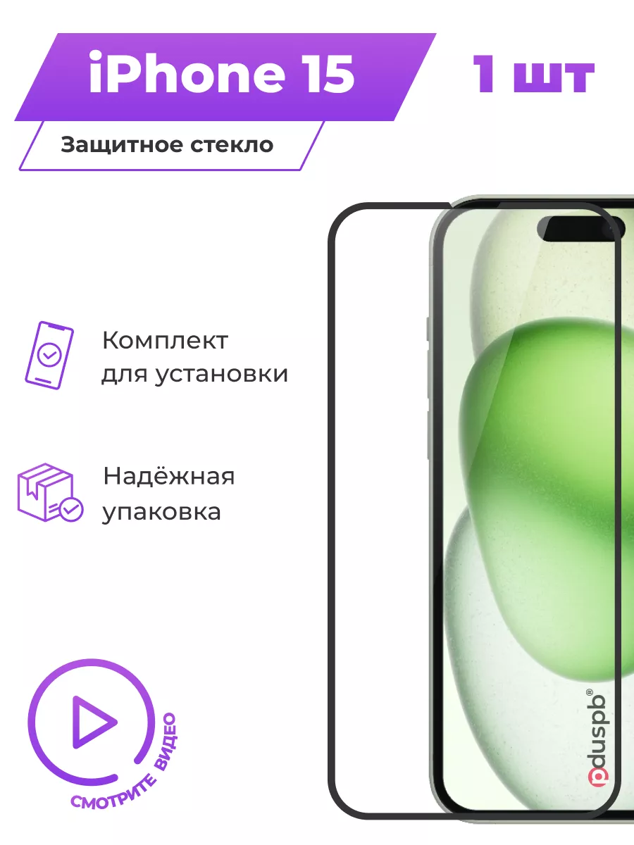 Защитное закаленное стекло на iPhone 15, 1 шт PduSpb 178789740 купить за  235 ₽ в интернет-магазине Wildberries