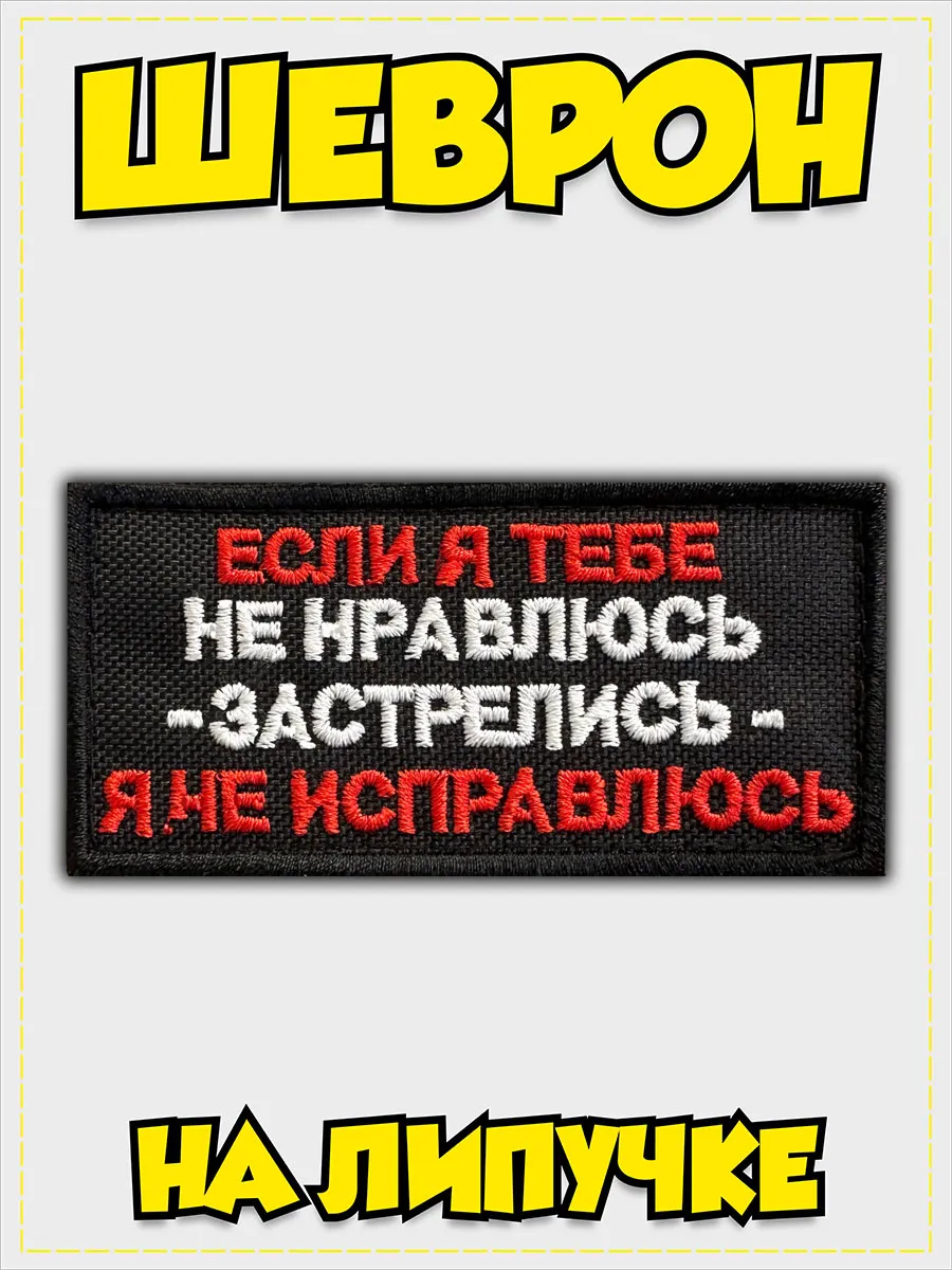 Шеврон на липучке "Если я...