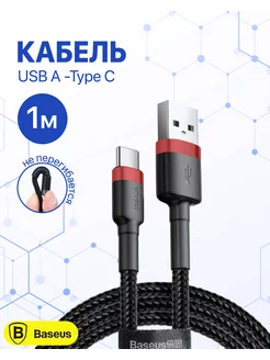 Кабель для быстрой зарядки usb type-c 1 метр BASEUS 178791859 купить за 613 ₽ в интернет-магазине Wildberries