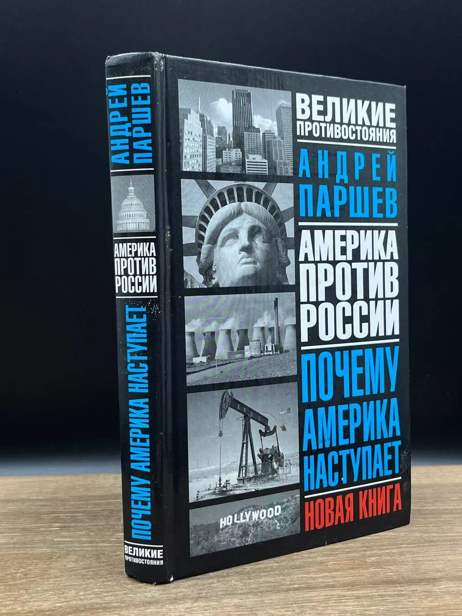 Паршев Андрей Петрович | Купить книги автора в интернет-магазине «Читай-город»