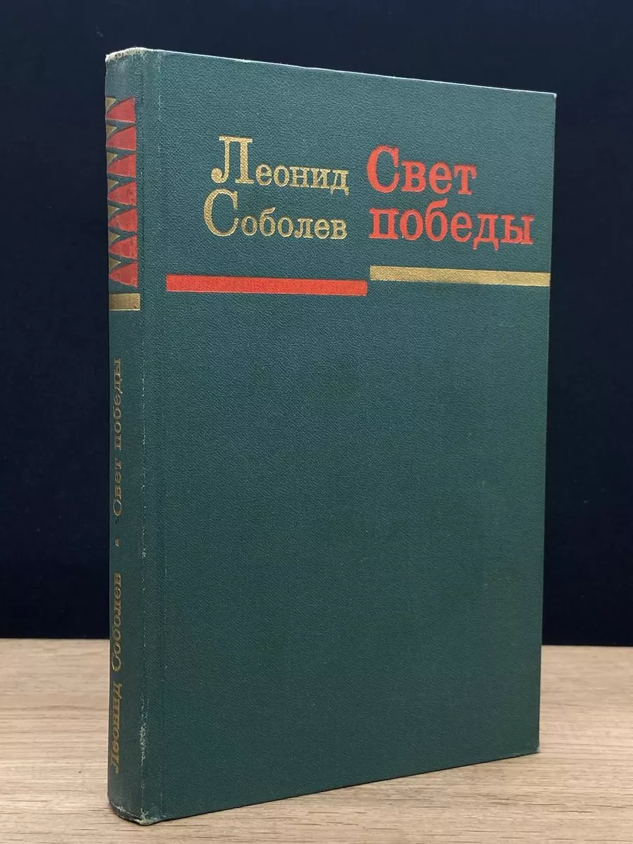 Свет победы