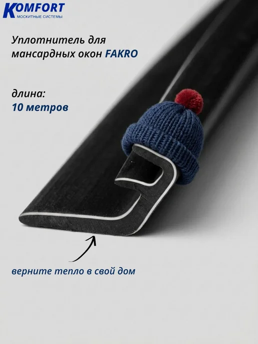 KOMFORT Уплотнитель для мансардных окон fakro 5716 - 10 метров, 10 м