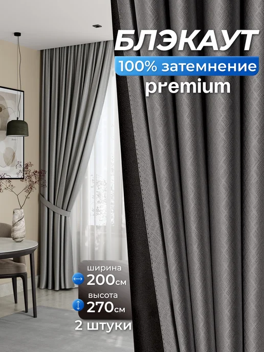 ALSETTO Шторы блэкаут для гостиной, в спальню 200х270 см, 2 шт, 200x270 см, 2 шт