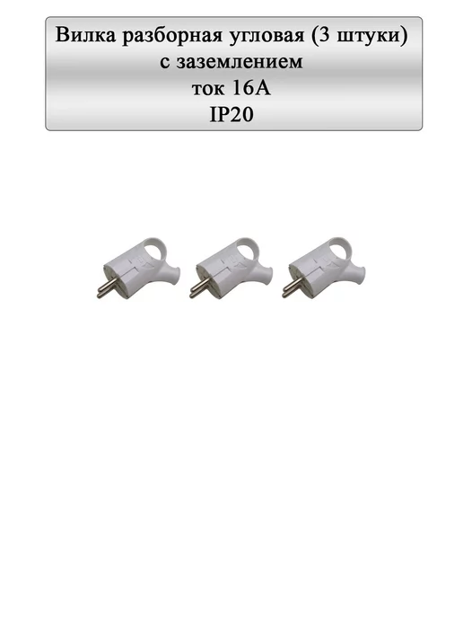 General Lighting Systems Вилка разборная угловая с заземлением 16А белая IP20 6шт, 3 шт