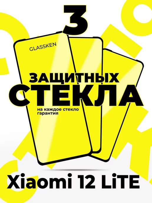 Glassken Защитное стекло на Xiaomi 12 lite, вариант