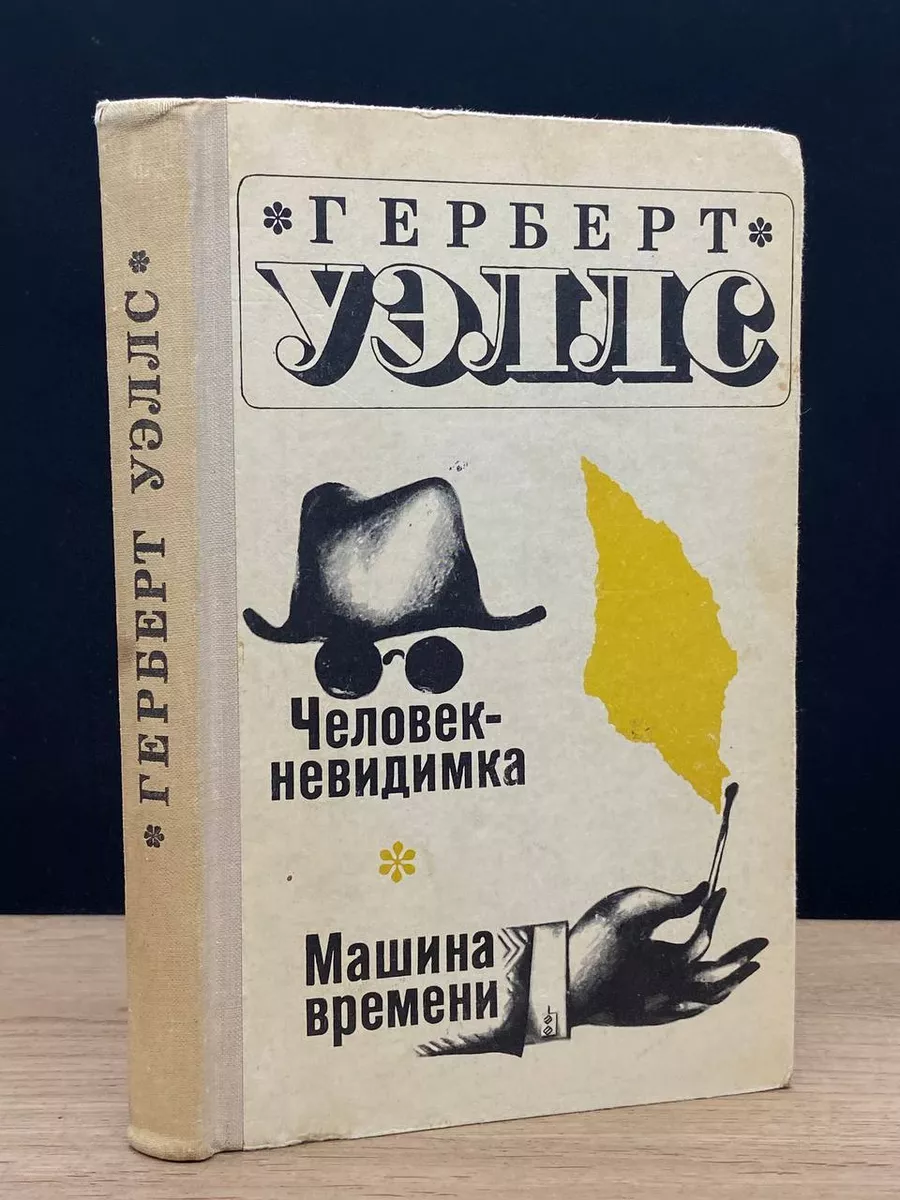 Человек-невидимка. Машина времени Народная асвета 178793139 купить за 372 ₽  в интернет-магазине Wildberries