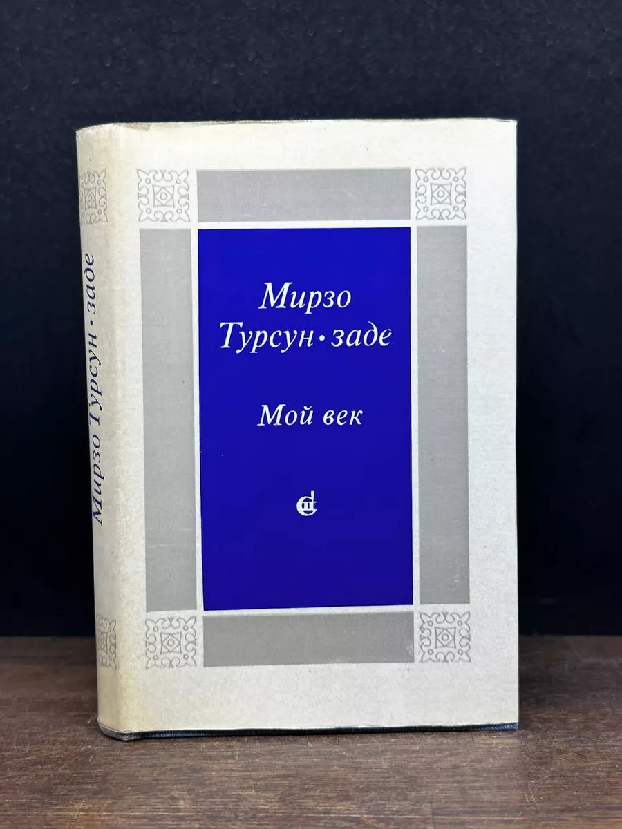 Мой век