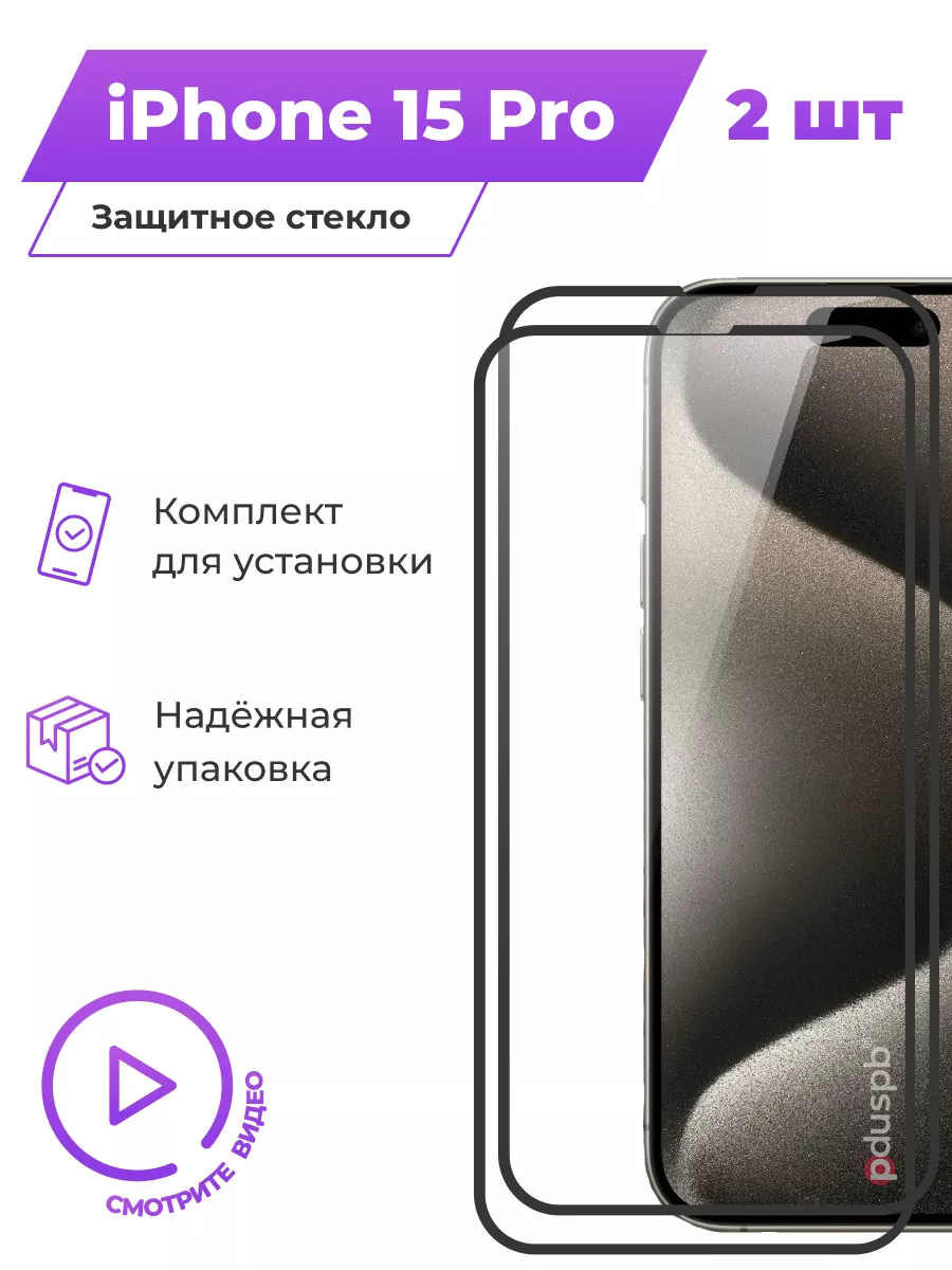 Комплект защитных стекол на iPhone 15 Pro, 2 шт PduSpb 178793619 купить за  328 ₽ в интернет-магазине Wildberries