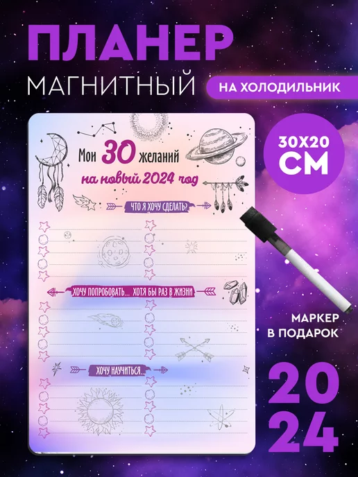 Бум Коробка Магнитный мотиватор планер Мои 30 желаний в 2024