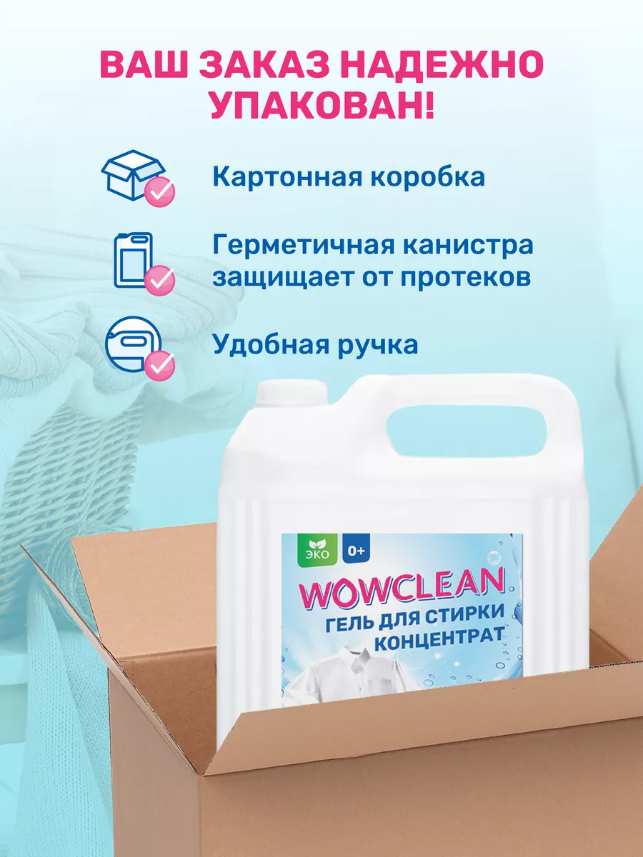 Гель для стирки 5 литров концентрат универсальный WOWclean 178793991 купить  за 675 ₽ в интернет-магазине Wildberries