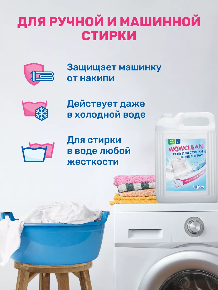 Гель для стирки 5 литров концентрат универсальный WOWclean 178793991 купить  за 675 ₽ в интернет-магазине Wildberries