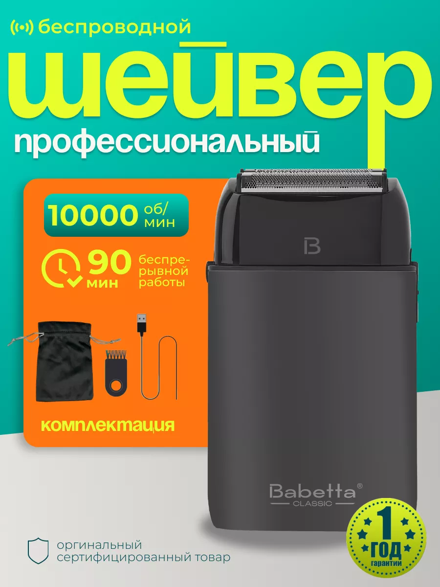 Шейвер для бритья профессиональный с тремя головками Babetta 178795431  купить за 7 341 ₽ в интернет-магазине Wildberries