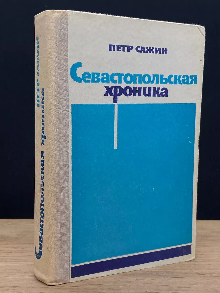 Севастопольская хроника