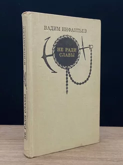 Не ради славы. Дни и годы изобретателя Алексея Давыдова Воениздат 178795855 купить за 158 ₽ в интернет-магазине Wildberries