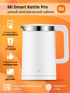 Умный чайник Mi Smart Kettle Pro белый Xiaomi 178796063 купить за 4 360 ₽ в интернет-магазине Wildberries