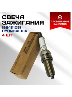 Комплект свечей зажигания HYUNDAI/KIA MOBIS 1884111051 4 шт Hyundai-KIA 178796223 купить за 427 ₽ в интернет-магазине Wildberries