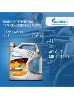 Масло трансмиссионное полусинтетическое GL-5 75W-90 4 л Gazpromneft 178796351 купить за 1 642 ₽ в интернет-магазине Wildberries