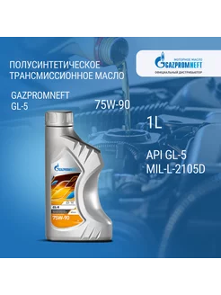 Масло трансмиссионное полусинтетическое GL-5 75W-90 1л Gazpromneft 178796384 купить за 625 ₽ в интернет-магазине Wildberries