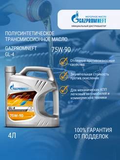 GL-4 75W-90, 4л Gazpromneft 178796385 купить за 1 692 ₽ в интернет-магазине Wildberries