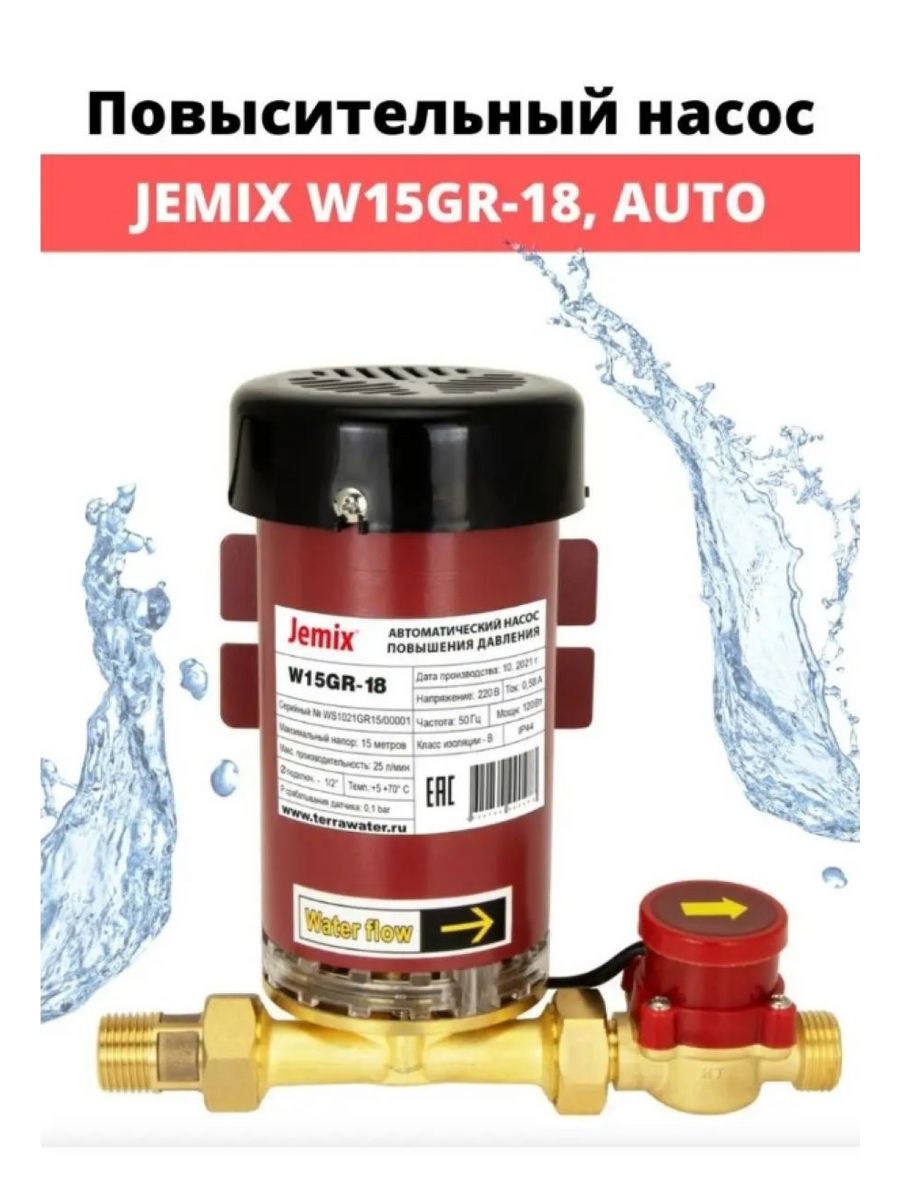 Насос для повышения давления воды W15GR-18 JEMIX 178797093 купить в  интернет-магазине Wildberries