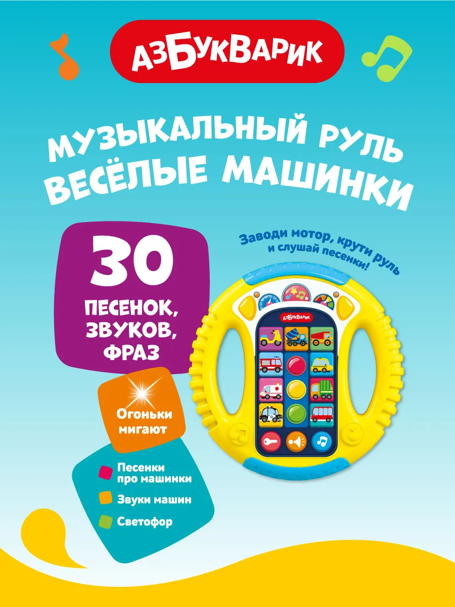 Музыкальная игрушка Руль Весёлые машинки (желтый)3303В