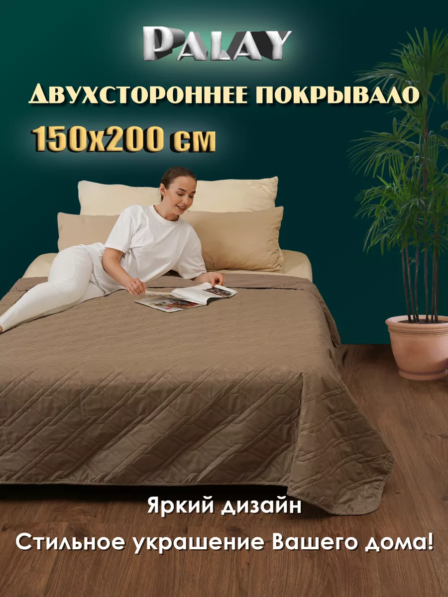 Покрывало 150х200 см на 1 спальную, 1.5 сп или 2 сп кровать