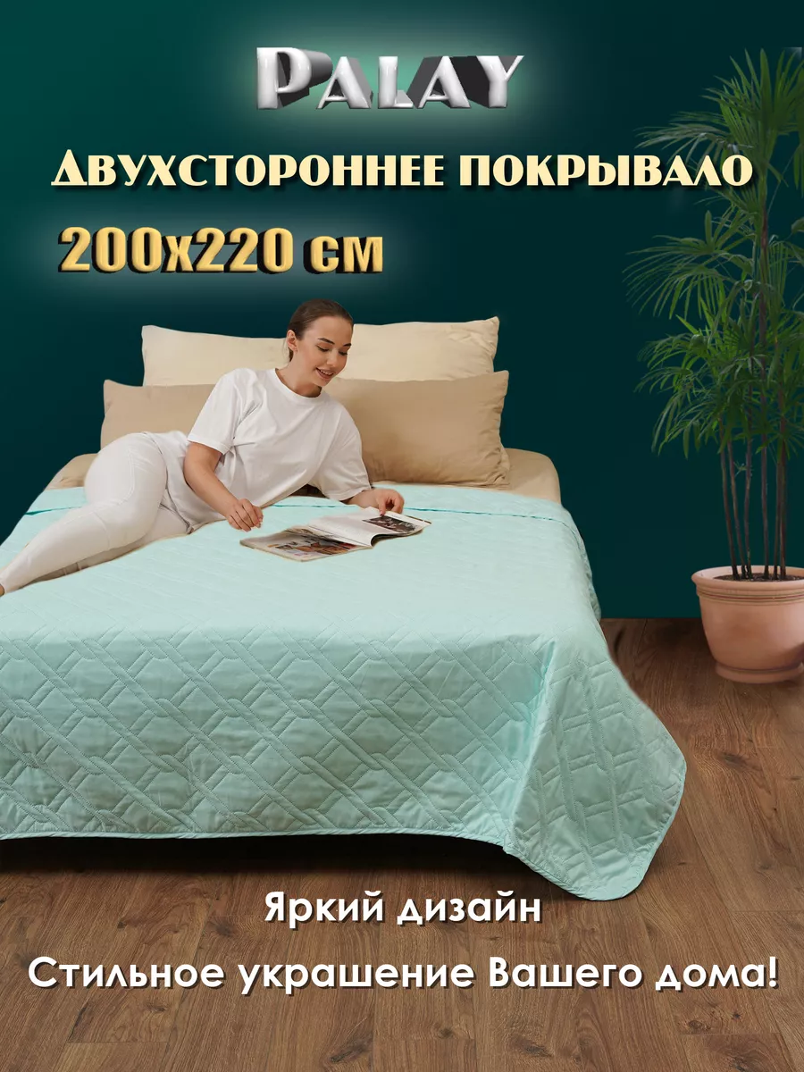 Однотонный стеганый плед на диван и кровать 200х220 см PalayOrto 178797673  купить за 1 085 ₽ в интернет-магазине Wildberries