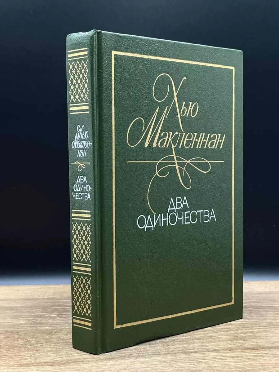Два одиночества