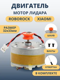 Двигатель мотор лидара Roborock S50, S55, S5, S6 и др ЭЛЕМЕНТ 178798568 купить за 410 ₽ в интернет‑магазине Wildberries