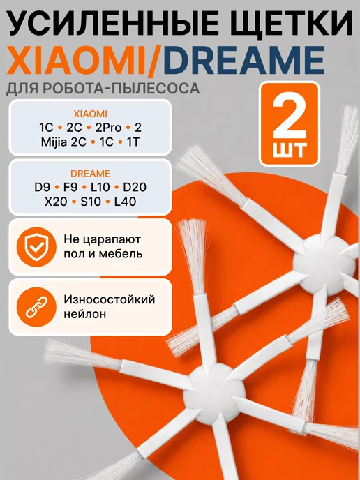 Xiaomi Щетка боковая для Mi Robot Vacuum Mop 1C Dreame D9 F9, 2 шт
